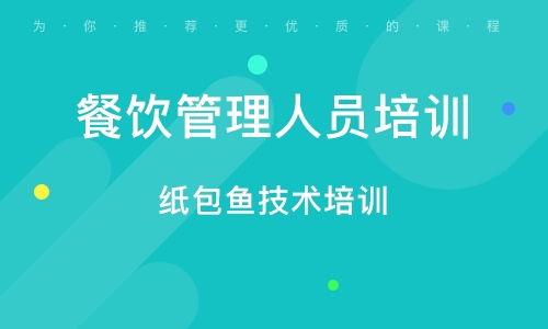 餐飲管理培訓(xùn)指南 如何選擇合適的培訓(xùn)班與行業(yè)趨勢分析