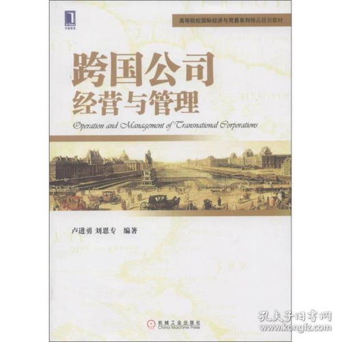 特價高等院校精品教材 跨國公司經營與管理與公共關系服務實務探析